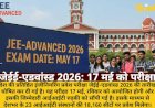जेईई-एडवांस्ड 2026 की तिथि घोषित: 17 मई को IIT रुड़की कराएगा परीक्षा