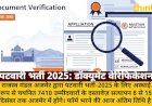 पटवारी भर्ती 2025: डॉक्यूमेंट वेरिफिकेशन 8 से अजमेर में