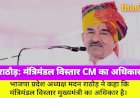 मदन राठौड़: मंत्रिमंडल विस्तार CM का अधिकार, राजनीतिक नियुक्तियां जारी रहेंगी