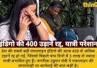 इंडिगो की 400 उड़ानें आज भी रद्द, 3 लाख यात्री प्रभावित; सरकार लेगी एक्शन