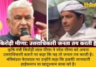 किरोड़ी मीणा बोले: उत्तराधिकारी जनता तय करती है, फेरबदल हाईकमान जाने