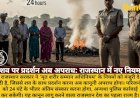 राजस्थान में शव पर प्रदर्शन पर रोक: 24 घंटे में अंतिम संस्कार अनिवार्य