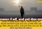 राजस्थान में शीतलहर जारी, कमजोर धूप; अगले हफ्ते मिलेगी राहत