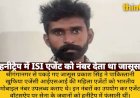 ISI हनीट्रैप: जासूस प्रकाश ने एजेंटों को दिए भारतीय नंबर, भेजी सेना की जानकारी