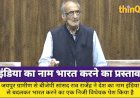 सांसद राव राजेंद्र ने पेश किया इंडिया का नाम भारत करने का प्रस्ताव