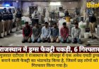 गुजरात एटीएस का राजस्थान में बड़ा एक्शन: ड्रग्स फैक्ट्री पकड़ी, 6 गिरफ्तार