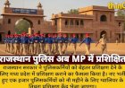 राजस्थान पुलिसकर्मी अब मध्य प्रदेश में होंगे प्रशिक्षित