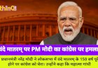 वंदे मातरम् की 150वीं वर्षगांठ पर PM मोदी ने कांग्रेस को घेरा