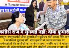 कांग्रेसराज में सुनवाई नहीं, भाजपा में सबकी सुनी जाती है: दीया कुमारी, खर्रा
