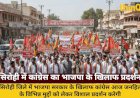 जनहित के मुद्दों पर सिरोही में कांग्रेस का विशाल प्रदर्शन आज