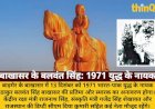 1971 युद्ध के नायक बलवंत सिंह की प्रतिमा का अनावरण: राजनाथ, दिया कुमारी आएंगे