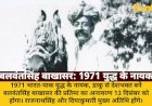 1971 युद्ध के नायक बलवंतसिंह बाखासर की प्रतिमा का अनावरण