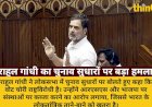 राहुल गांधी: वोट चोरी राष्ट्रविरोधी कार्य, संस्थाओं पर कब्जा