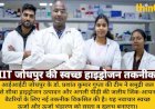 IIT जोधपुर ने समुद्री जल से हाइड्रोजन, सस्ती ऊर्जा भंडारण तकनीक विकसित की