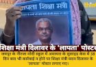 जयपुर में 'लापता शिक्षा मंत्री' के पोस्टर: नीरजा मोदी स्कूलअमायरा केस में कार्रवाई न होने पर नाराजगी
