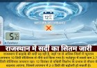 राजस्थान में 18 जिलों का पारा 10°C से नीचे; 12 दिसंबर से बदलेगा मौसम