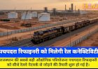 पचपदरा रिफाइनरी को मिलेगी रेल कनेक्टिविटी: 35 साल बाद फिर दौड़ेगी ट्रेन