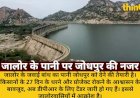 जालोर के हक का पानी जोधपुर को देने की तैयारी, किसानों के धरने के बाद भी टेंडर जारी
