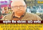बाड़मेर सहकारी बैंक में 120 करोड़ का लोन स्कैम: MD निलंबित