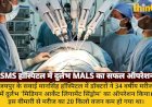 SMS हॉस्पिटल में रोबोट से दुर्लभ MALS का सफल ऑपरेशन, मरीज का 20 किलो वजन घटा