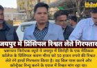 जयपुर में Sirohi मेडिकल कॉलेज प्रिंसिपल 50 हजार रिश्वत लेते गिरफ्तार