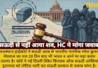 सऊदी से नहीं आया भारतीय का शव, राजस्थान HC ने मांगा जवाब