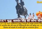 1971 युद्ध: बलवंत सिंह ने जोंगा जीपों से खदेड़ी पाक सेना, बाड़मेर में लगेगी मूर्ति