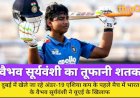 अंडर-19 एशिया कप: वैभव सूर्यवंशी ने जड़ा तूफानी शतक, बनाया रिकॉर्ड