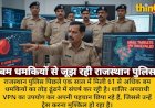 राजस्थान पुलिस को छका रहे शातिर अपराधी: 61 बम धमकियों का नहीं मिला तोड़
