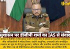 DGP राजीव शर्मा ने IAS प्रोबेशनर से किया प्रेरक संवाद: सुशासन, संवेदना और तकनीक पर जोर