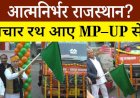 राजस्थान के प्रचार रथ एमपी-यूपी से, आत्मनिर्भरता पर उठे सवाल