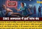 SMS इमरजेंसी में हार्ट जांच ठप: मरीज प्राइवेट लैब जाने को मजबूर
