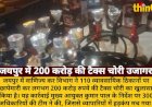 जयपुर: स्टेट GST की 110 ठिकानों पर छापेमारी, 200 करोड़ की टैक्स चोरी पकड़ी