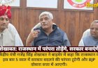 शेखावत बोले: राजस्थान में इस बार BJP तोड़ेगी 5 साल सरकार बदलने की परंपरा