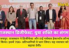 राजस्थान डिजीफेस्ट और टाई ग्लोबल हैकाथॉन: युवा प्रतिभा का महाकुंभ