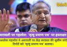 अरावली पर केंद्र की रिपोर्ट: गहलोत बोले, '90% अरावली का मृत्यु प्रमाण पत्र'