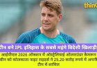 IPL ऑक्शन 2026: कैमरून ग्रीन 25.20 करोड़ में KKR के हुए
