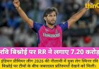 IPL 2026 नीलामी: रवि बिश्नोई 7.20 करोड़ में राजस्थान रॉयल्स के हुए