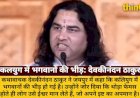 देवकीनंदन ठाकुर: कलयुग में भगवानों की भीड़, एक इष्ट पर टिके रहें