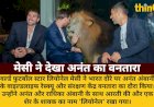 मेसी ने देखा अनंत अंबानी का वनतारा, शेर के शावक का नाम 'लियोनेल'