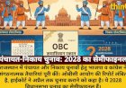 पंचायत-निकाय चुनाव: भाजपा-कांग्रेस तैयार, OBC रिपोर्ट का इंतजार