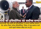 मोदी को इथियोपिया का सर्वोच्च सम्मान: 'द ग्रेट ऑनर निशां' मिला
