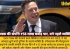 मस्क की नेटवर्थ ₹58 लाख करोड़ पार, एक दिन में अंबानी-अडाणी जितनी बढ़ी