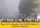 यूपी में शीतलहर और कोहरे का प्रकोप, 2 दिन और बढ़ेगी ठंड