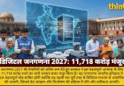 जनगणना 2027: भारत की पहली डिजिटल जनगणना को 11,718 करोड़ की मंजूरी