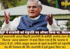 किताब का दावा: BJP ने वाजपेयी को राष्ट्रपति पद ऑफर किया था
