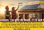 राजस्थान में 150 यूनिट फ्री बिजली: खातों में ₹17,000 सब्सिडी