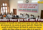 राजस्थान पंचायत चुनाव मार्च-अप्रैल में संभव: लॉटरी जनवरी में