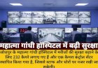 MG हॉस्पिटल में 232 कैमरे, सुरक्षा बढ़ी, चोरों पर भी नजर