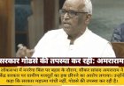अमराराम-सरकार गोडसे की तपस्या कर रही, गरीबों का रोजगार छीना